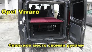Opel Vivaro - Как сделать спальное место
