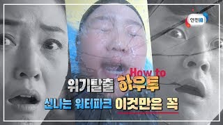 워터파크에서 미끄럼틀을 타던 아이가 갑자기 사라졌다?!ㅣ워터파크 물놀이 안전수칙(위기탈출 하우투 How to)