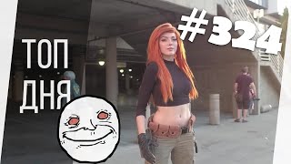 ЛУЧШИЕ ПРИКОЛЫ ДНЯ #324 ИЮЛЬ 2019 [Monster Coubs] ПРИКОЛЫ | VINE | COUB | КУБЫ | КОУБ | CUBE