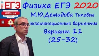 Физика ЕГЭ 2020 М. Ю. Демидова 30 типовых вариантов, вариант 11, разбор заданий 25 - 32 (часть 2)