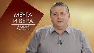 МЕЧТА И ВЕРА. СЛОВО ВОВРЕМЯ С АНДРЕЕМ ЛЫСЕНКО #41/DREAM AND FAITH. WORD time with Andrea LYSENKO