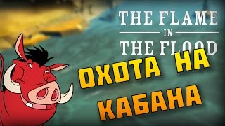 The Flame in the Flood (Тонущий Огонек) - 2 - ОХОТА НА КАБАНА