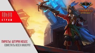 Свистать всех наверх! ОБТ Пираты: Штурм небес