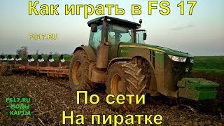 как играть по сети на пиратке в Farming Simulator 2017