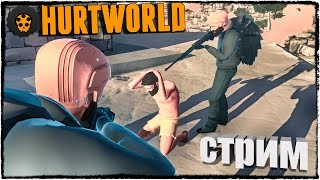 ВЫЖИВАЕМ ПОСЛЕ НАПАДЕНИЯ НА БАЗУ В HURTWORLD (СТРИМ)