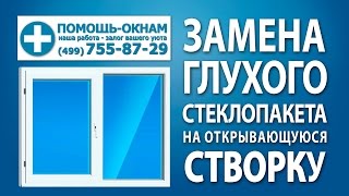 Замена створок, форточек пластиковых окон. Ремонт пластиковых окон.