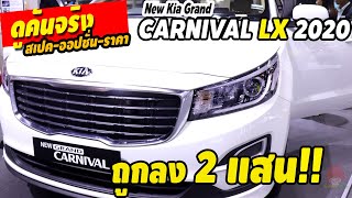 KIA Grand Carnival LX 2020 คู่แข่งรถ 7 ที่นั่ง ถูกลง 225,000 บาท ผลิตเวียดนาม ดูคันจริง | พ่อมดรีวิว