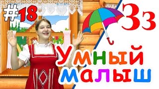 Умный малыш #18. Развивающий мультфильм для малышей / Smart baby #18. Наше_всё!