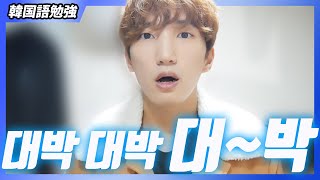 よく使う韓国語の대박を使う時のまとめ