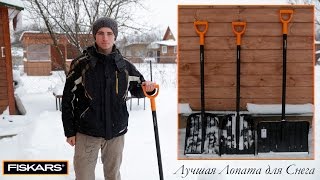 Лучшая Лопата для Снега - Fiskars 142610 и Fiskars 143000
