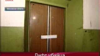 Лифт Убийца раздавил мать на глазах у ребенка. Трагедия в подмосковном Дмитрееве.