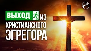 Выход из Христианского Эгрегора и Раскрещивание