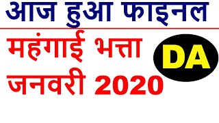 महंगाई भत्ता / DA JANUARY 2020 / AICPIN / 7TH PAY COMMISSION NEWS / CENTRAL GOVERNMENT EMPLOYEE