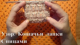 #Узор КОШАЧЬИ ЛАПКИ спицами ДЛЯ (ПЛЕДА) / шапок/