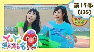 【YOYO點點名】第17季 第135集｜拍拍拍｜西瓜哥哥｜兒童節目｜官方HD完整版
