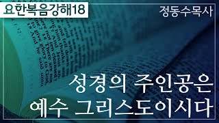 성경의 주인공은 예수 그리스도이시다_요한복음 강해 18 : 사랑침례교회, 정동수 목사, 킹제임스 흠정역 성경, 설교, 강해, (2020. 1. 26)