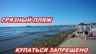 АНАПА 02.07.2019  ГРЯЗНЫЙ ПЛЯЖ#КУПАТЬСЯ ЗАПРЕЩЕНО