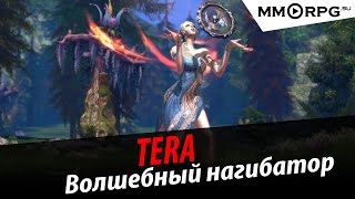 TERA: Волшебный нагибатор