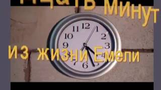 30 минут из жизни печки на отработке Емеля