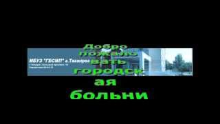 Городская больница скорой медицинской помощи №5, МБУЗ г. Таганрог.Отделение гнойной хирургии.