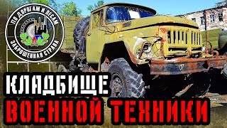 Заброшенное кладбище военной техники (Заброшенная страна - выпуск 28)
