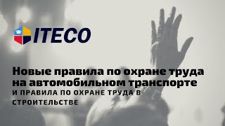 Новые правила по охране труда на автомобильном транспорте и  правила по охране труда в строительстве