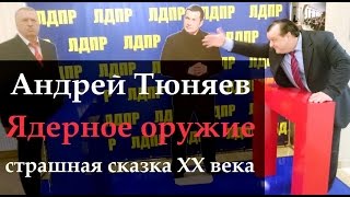 Андрей Тюняев. Ядерное оружие - страшная сказка XX века