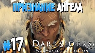 Прохождение Darksiders Warmastered Edition. ЧАСТЬ 17. ПРИЗНАНИЕ АНГЕЛА [1080p 60fps]