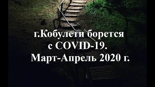 Кобулети борется с COVID 19 Март Апрель 2020 Аджария Грузия