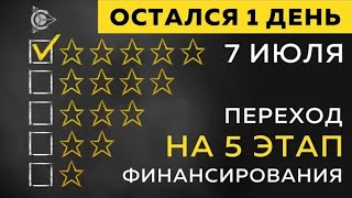 ⚡Важно! Остался 1 день! Смена этапа Проект Дуюнова 5 й этап