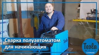 Сварка полуавтоматом для начинающих. Полуавтомат Tesla MIG/MAG/TIG/MMA 307