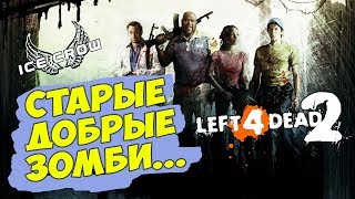 Left 4 Dead 2/// Зомби хэллоуин/// chapter 1