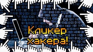 КЛИКЕР ХАКЕРА!