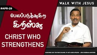 “ Walk with JESUS “ -Philippians 4:13- Bro.Mohan C.Lazarus #bibledevotion #april_29 #GNBN