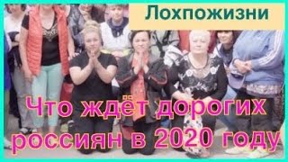 Что ждет дорогих россиян в 2020 году