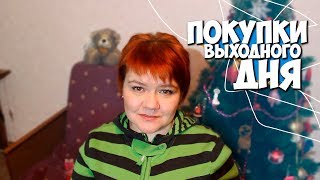 Покупки выходного дня | Январь 2018 | Маленькие женские штучки