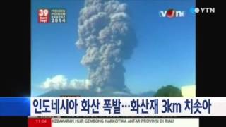 인도네시아 화산 폭발...화산재 3km 치솟아 / YTN