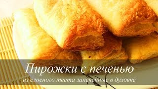Пирожки из слоеного теста с печенью | VIKKAvideo