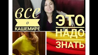 ВСЯ ПРАВДА О КАШЕМИРЕ?!!! Советы по выбору,  уходу и хранению! Мои покупки кашемира