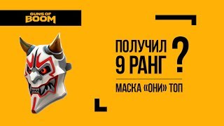 Guns of Boom | Боевая Карьера: 4-й сезон | Получил 9 ранг?