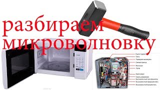 Разборка микроволновки.Микроволновая печь.