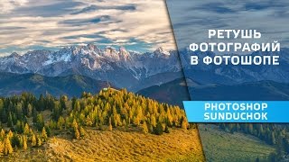 Ретушь фотографий в фотошопе | Простой способ улучшить фото