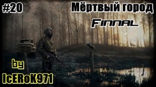 STALKER Мёртвый город [Озеро Янтарь . Лаб Х-16] part 20 ФИНАЛ