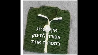 איך לסרוג אפודה לתינוק במסרגה אחת