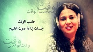 نوال - حاسب الوقت من جلسات صوت الخليج