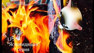 LPS: "Ясновидящая" 7 серия