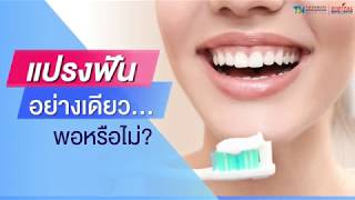 แปรงฟันอย่างเดียวพอหรือไม่ | Digital Dental Center