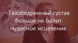 Лечение тазобедренного сустава.