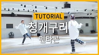 [Tutorial]PENTAGON(펜타곤) - Naughty boy(청개구리)Dance 튜토리얼 (Mirrored) | 안무배우기(거울모드)