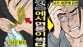 【실화】 면봉으로 하는 귀 청소가 위험하다? 귓속에 코튼을 방치했다가 뇌가 세균에 감염되어 의식불명 중태로.... (만화 영상)